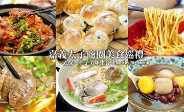 嘉義｜太子商圈10+間美食巡禮！傳統小吃、特色甜品應有盡有