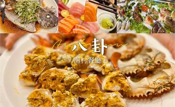 高雄|八卦漁村餐廳:必吃飽滿蟹黃處女蟳!鮮甜海鮮料理老饕最愛