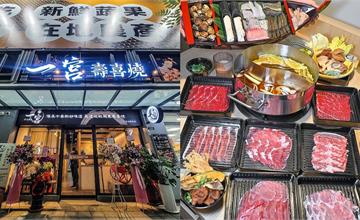 台中｜一宮壽喜燒：人氣壽喜燒火鍋，498元7種肉品吃到飽！