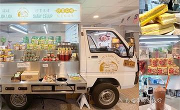 台北｜吧生仔碌碌：整台車搬進店內超好拍！道地馬來西亞料理推薦