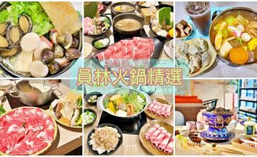 彰化｜員林火鍋精選TOP20！各式火鍋推薦，火鍋控快收藏
