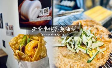 高雄｜老爺車炮蛋蔥油餅：炸蛋蔥油餅的天花板！超人氣在地必吃銅板小吃推薦