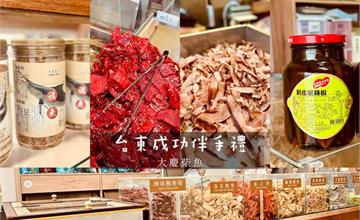 台東｜大慶柴魚：台東成功伴手禮推薦！必買名產現刨柴魚、旗魚鬆、剝皮辣椒