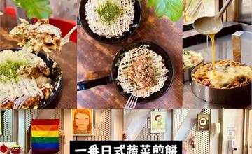 高雄新興｜一番日式蔬菜煎餅：平價大阪燒，料好實在超美味！新堀江隱藏版美食推薦