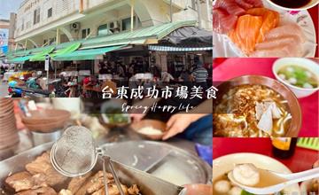 台東｜成功市場美食推薦！大啖新鮮漁獲、傳統麵攤、古早味碗粿