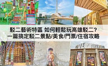 高雄｜駁二藝術特區攻略！一篇搞定駁二景點、美食、門票、住宿