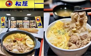 新北新莊｜松屋：超平價日本料理連鎖店推薦！丼飯、定食和咖哩通通有