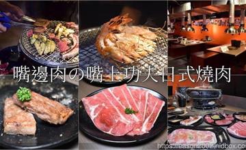 台北｜嘴邊肉の嘴上功夫日式燒肉：親民價位燒肉無限量吃到飽！70種以上新鮮食材​​​​​​​任選