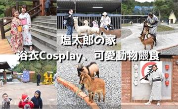 宜蘭｜塩太郎的家：體驗日式浴衣Cosplay，和小動物近距離互動！宜蘭免費景點推薦
