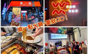 台中西區｜麻一點：結合麻辣鍋及特色手搖飲，鼎王餐飲集團新品牌！
