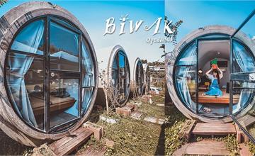 南投｜畢瓦客Biwak：住進瑪利歐水管屋！套裝行程、星空電影院，日月潭邊體驗最chill的豪華露營