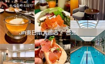 台北｜JR東日本大飯店台北：高質感日系飯店，奢華早餐牛排吃到飽超狂