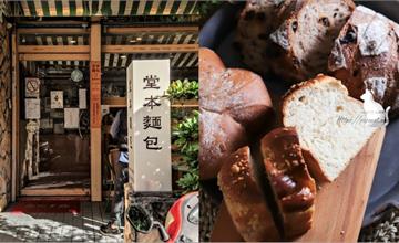 台中｜堂本麵包：藏身巷弄間的麵包老店！麵包蓬鬆軟綿又細膩，用料超扎實