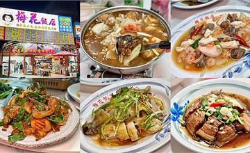 台南｜梅花飯店：曾文水庫美食推薦！必點砂鍋魚頭、筍殼魚和三杯魚虎