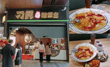 台北｜刁民-酸菜魚：台中超夯美食插旗台北信義一級戰區！麻、辣、酸三種風味一次嚐盡