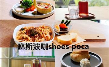 台北文山｜咻斯波咖 SHOES POCA：多年收藏變成球鞋牆，球鞋控必訪的木柵新開幕主題咖啡廳！