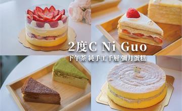 台中｜2度C Ni Guo：超夯千層蛋糕推薦！必吃季節限定草莓千層和草莓戚風