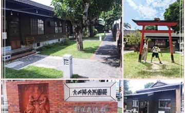 台南新化｜大目降文化園區：新化武德殿、日式宿舍群文化巡禮，台南文創景點推薦！
