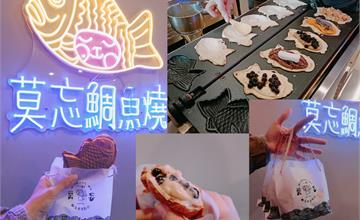 新北板橋｜莫忘鯛魚燒：浮誇爆漿鯛魚燒！多種創新口味，大推鹹香十足的墨西哥嫩雞！