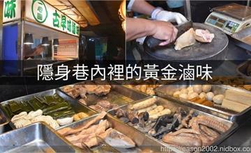 台北文山｜一心圓古早味滷味：隱身巷弄裡的黃金滷味，現點現切、冰過更好吃！