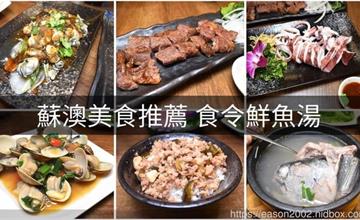 宜蘭｜食令鮮魚湯：親民價位享受高等海鮮食材料理！大推新鮮滿料的煙仔虎鮮魚湯