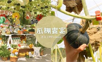 真的在瓜棚底下吃瓜！家樂福推出「瓜棚饗宴」帶你玩，深入產地體驗食農樂趣～