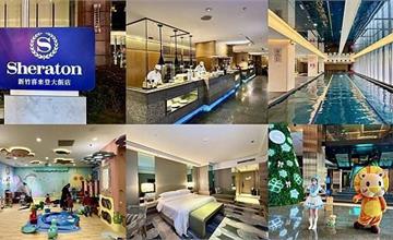 新竹豐邑喜來登大飯店｜豪華五星級大飯店推薦！家庭親子、商務旅遊都適合