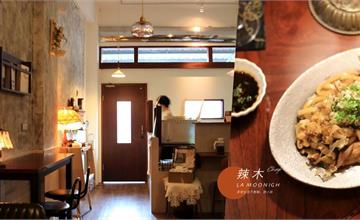 嘉義深夜食堂｜辣木 La moonigh｜不只是咖啡店！深夜也能到咖啡店吃炒烏龍與冰花煎餃
