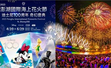 【2023澎湖花火節】確定攜手迪士尼！花火節亮點、時間、地點一次報給你！
