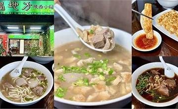 桃園｜鳥地方陝西小館：道地陝西特色料理推薦，必點牛羊肉泡饃、鮮肉鍋貼