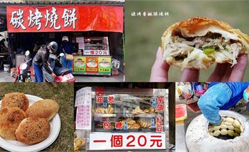 高雄｜碳烤香酥脆燒餅：貼爐碳烤燒餅一個20元！四種口味鹹甜任選