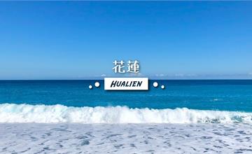 2025花蓮景點！吃喝玩樂一日遊，秘境、步道、露營、太魯閣、海景全收錄旅遊大百科