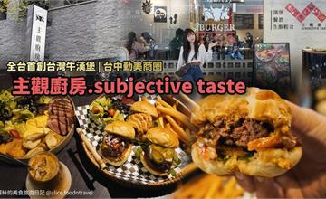 台中｜主觀廚房：主打台灣牛漢堡！還有特色小漢堡、超澎湃生酮餐盤也必吃