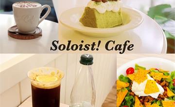 台北大安｜Soloist! Café：溫馨療癒咖啡廳！現烤現做、手工烘焙的純白色系浪漫下午茶