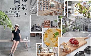 嘉義梅山｜空氣圖書館：IG爆紅清水模餐廳在這裡！森林系文青景點清新感爆棚，來太平雲梯別錯過