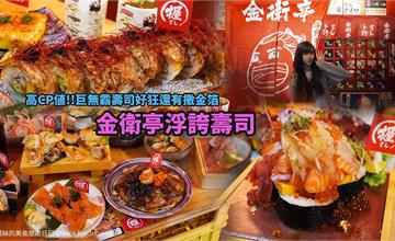 台中｜金衛亭浮誇壽司：浮誇系日本料理！藝術品般的巨大壽司，高CP值份量大
