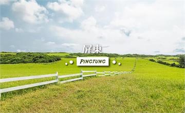 2025屏東旅遊大百科！吃喝玩樂一日遊，秘境、步道、海邊、海景住宿、伴手禮美食全收錄，持續更新中