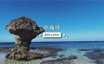2025小琉球旅遊大百科！吃喝玩樂一日遊，秘境、美食、浮潛、水上活動全收錄，持續更新中