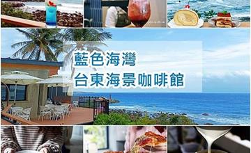 台東｜藍色海灣：都蘭新開幕海景咖啡館推薦！坐擁整片蔚藍大海超愜意