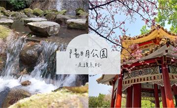 台北｜發掘草山的在地魅力！陽明公園走讀+傾聽常民文化 feat.在地團隊Voyage陽明山