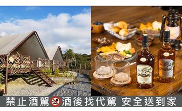 拋開繁瑣、擁抱山林！豪華露營level up：用OMAR威士忌打造夜晚的微醺時光！