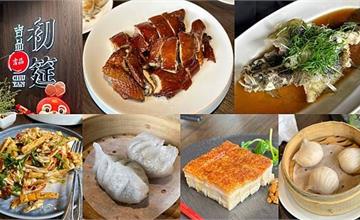台北|吉品初筵:北京烤鴨、粵菜都著名,高達40款港式點心可選擇!
