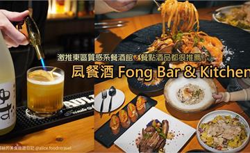 台北｜凨餐酒 Fong Bar & Kitchen：東區隱藏版高質感餐酒館！大推「火烤戰斧豬排佐堅果奶油」