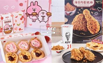 肯德基Ｘ卡娜赫拉聯名推出「玫瑰荔枝Ｑ蛋塔」，今日開賣！同步加碼新口味「海苔肉鬆脆雞」