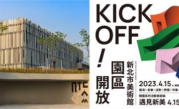 新北市美術館04/15開園！連續三週開園限定活動，不論是演唱會、特色市集通通都有！