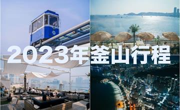 韓國｜釜山五天四夜最強攻略！景點、美食、住宿懶人包，快速上手玩爆釜山