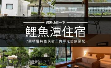 鯉魚潭住宿推薦｜7間觀景必住民宿！親子家庭、露營一族必看免煩惱！
