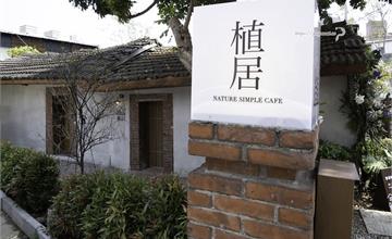台中|植居:高格調老宅改建咖啡廳!保留老厝原始風貌超好拍