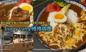 台中｜Curvy curry 捲捲咖哩：純手工熬煮咖哩，添加多種蔬果和巧克力超美味！