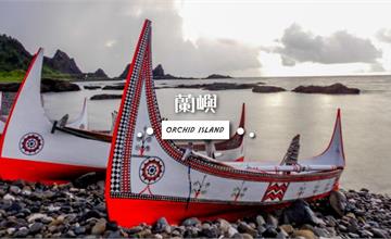 2025蘭嶼旅遊大百科！吃喝玩樂一日遊，秘境、步道、海景民宿、百萬夜景、浮潛、美食全收錄，持續更新中